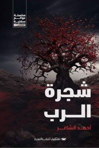 شجرة الرب أحمد الشاعر قصص وروايات | المعرض المصري للكتاب EGBookfair