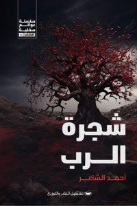 شجرة الرب أحمد الشاعر | المعرض المصري للكتاب EGBookFair