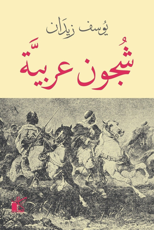 شجون عربية يوسف زيدان سياسة وتاريخ | المعرض المصري للكتاب EGBookfair