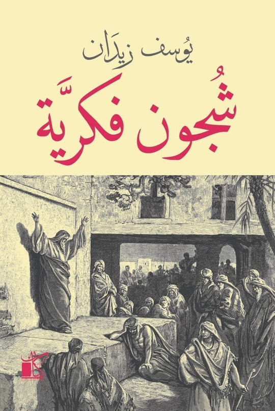 شجون فكرية يوسف زيدان كتب عامة | المعرض المصري للكتاب EGBookfair