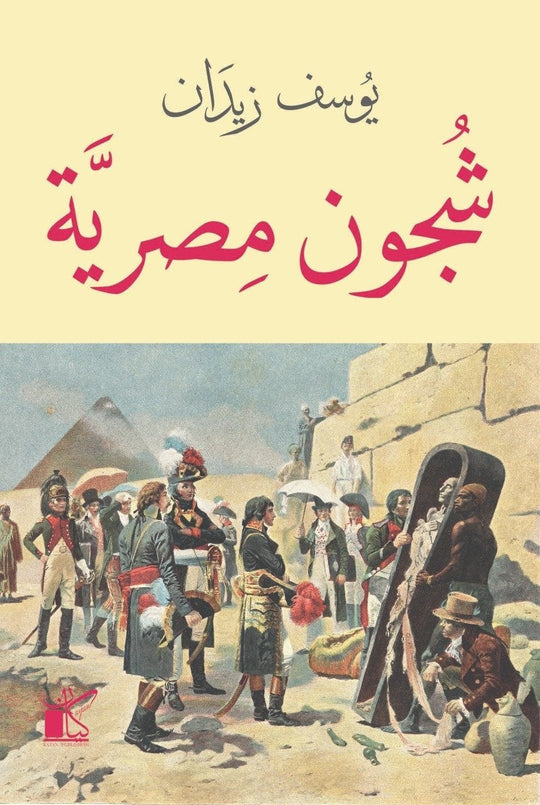 شجون مصرية يوسف زيدان سياسة وتاريخ | المعرض المصري للكتاب EGBookfair