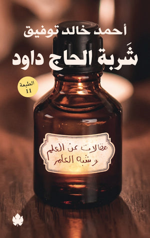 شربة الحاج داود: مقالات عن العلم وشبه العلم أحمد خالد توفيق | المعرض المصري للكتاب EGBookFair