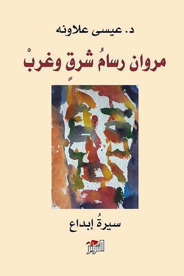 مروان رسام شرق غرب: سيرة إبداع