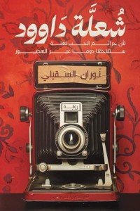شعلة داوود نوران السَقيلي | المعرض المصري للكتاب EGBookFair