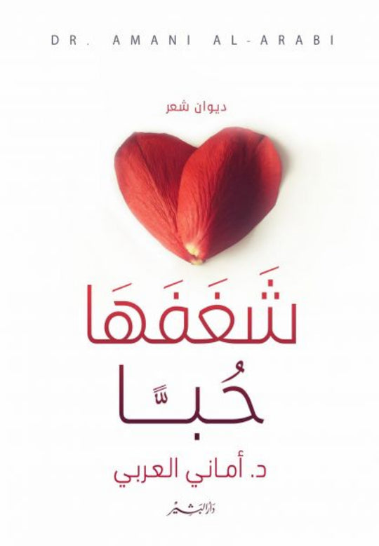 شغفها حبا أماني العربي شعر ونصوص | المعرض المصري للكتاب EGBookfair