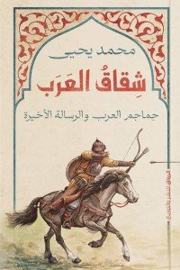 شقاق العرب محمد يحيي سياسة وتاريخ | المعرض المصري للكتاب EGBookfair