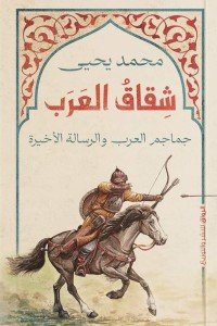 شقاق العرب محمد يحيي | المعرض المصري للكتاب EGBookfair