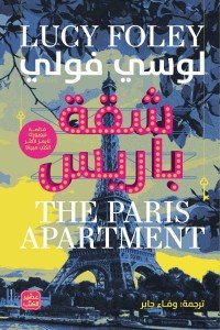 شقة باريس لوسي فولي | المعرض المصري للكتاب EGBookFair