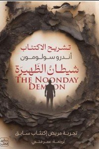  شيطـان الظهيرة أندرو سولومون | المعرض المصري للكتاب EGBookFair