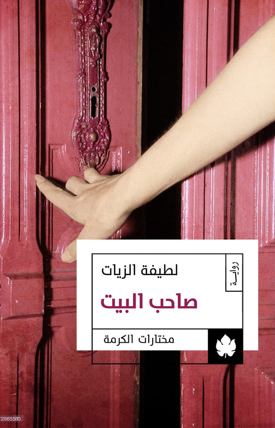 صاحب البيت - مختارات الكرمة لطيفة الزيات قصص وروايات | المعرض المصري للكتاب EGBookfair