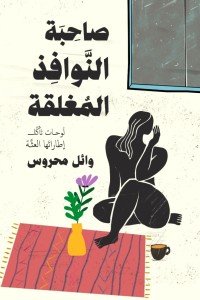 صاحبة النوافذ المغلقة وائل محروس قصص وروايات | المعرض المصري للكتاب EGBookfair