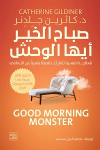 صباح الخير أيها الوحش كاثرين جِلدِنر | المعرض المصري للكتاب EGBookFair