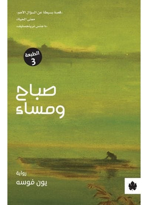 صباح ومساء - ترجمات الكرمة يون فوسه | المعرض المصري للكتاب EGBookFair