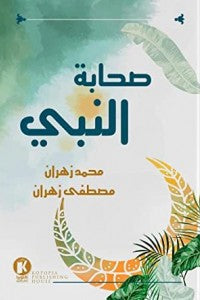 صحابة النبي مصطفى زهران,محمد زهران | المعرض المصري للكتاب EGBookfair