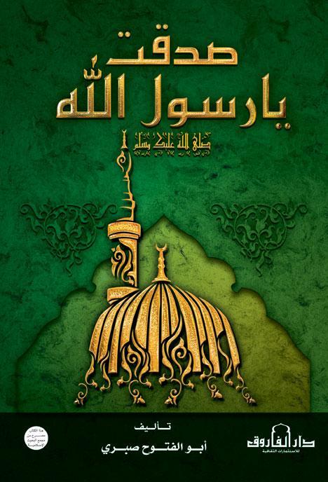 صدقت يا رسول الله ﷺ أبو الفتوح صبري كتب دينية | المعرض المصري للكتاب EGBookfair
