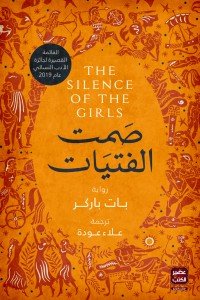 صمت الفتيات بات باركر | المعرض المصري للكتاب EGBookFair
