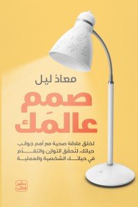 صمم عالمك: تحقيق التوازن في حياتك الشخصية والعملية معاذ ليل | المعرض المصري للكتاب EGBookFair