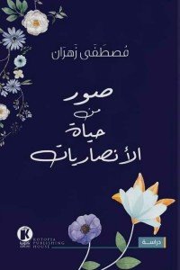 صور من حياة الأنصاريات مصطفى زهران كتب دينية | المعرض المصري للكتاب EGBookfair