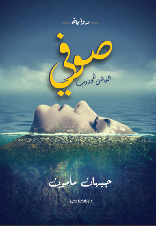 صوفى العاشق المجذوب جيهان ممدوح مأمون قصص وروايات | المعرض المصري للكتاب EGBookfair