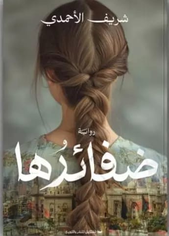 ضفائرها شريف الأحمدي قصص وروايات | المعرض المصري للكتاب EGBookfair