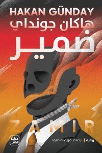 ضمير هاكان جونداي | المعرض المصري للكتاب EGBookfair