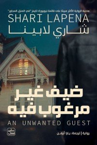 ضيف غير مرغوب فيه شاري لابينا | المعرض المصري للكتاب EGBookFair