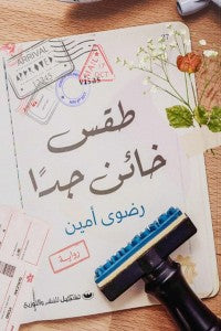 طقس خائن جدًا رضوى أمين قصص وروايات | المعرض المصري للكتاب EGBookfair