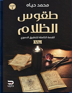 طقوس الظلام محمد حياه قصص وروايات | المعرض المصري للكتاب EGBookfair