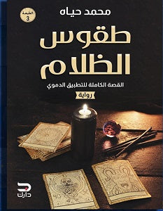 طقوس الظلام محمد حياه | المعرض المصري للكتاب EGBookFair