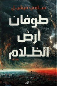 طوفان أرض الظلام سامي ميشيل | المعرض المصري للكتاب EGBookfair