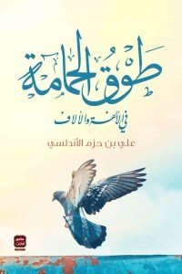 طوق الحمامة على بن حزم الأندلسي | المعرض المصري للكتاب EGBookFair