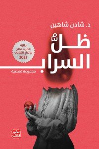 ظل السراب شادن شاهين | المعرض المصري للكتاب EGBookfair