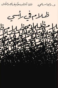 ظلام في رأسي رانيا سامي علم نفس وتنمية ذاتية | المعرض المصري للكتاب EGBookfair