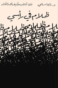 ظلام في رأسي رانيا سامي | المعرض المصري للكتاب EGBookfair