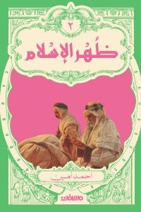 ظهر الإسلام - 2 مجلد أحمد أمين | المعرض المصري للكتاب EGBookFair