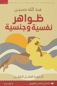 ظواهر نفسية وجنسية عبد الله حسين | المعرض المصري للكتاب EGBookFair