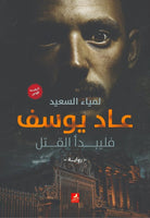 عاد يوسف لمياء السعيد | المعرض المصري للكتاب EGBookFair