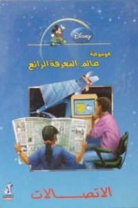 عالم المعرفة - الإتصالات مجلد Disney | المعرض المصري للكتاب EGBookfair