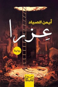 عزرا أيمن الصياد قصص وروايات | المعرض المصري للكتاب EGBookfair