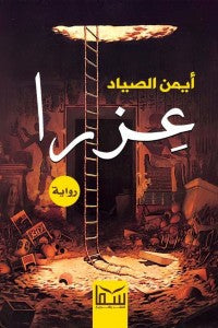 عزرا أيمن الصياد | المعرض المصري للكتاب EGBookFair