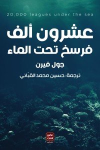عشرون الف فرسخ تحت الماء جول فيرن | المعرض المصري للكتاب EGBookFair