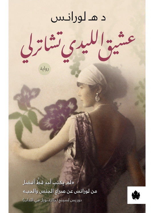 عشيق الليدي تشاترلي - ترجمات الكرمة د هـ لورانس قصص وروايات | المعرض المصري للكتاب EGBookfair