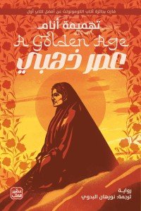 عصر ذهبي تهميمة أنام | المعرض المصري للكتاب EGBookFair