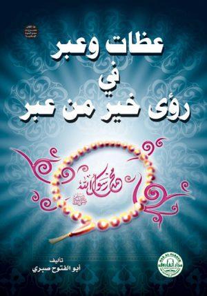 عظات وعبر في رؤى خير من عبر أبو الفتوح صبري كتب دينية | المعرض المصري للكتاب EGBookfair