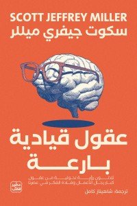 عقول قيادية بارعة سكوت ميلر | المعرض المصري للكتاب EGBookFair