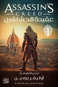 عقيدة الحشاشين أوليفر بودين | المعرض المصري للكتاب EGBookFair