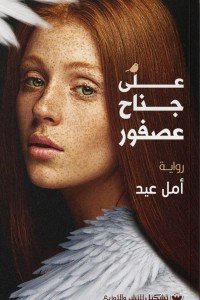 على جناح عصفور أمل عيد قصص وروايات | المعرض المصري للكتاب EGBookfair