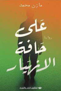 على حافة الانهيار مازن محمد قصص وروايات | المعرض المصري للكتاب EGBookfair
