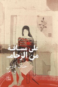 على مسافة من الزحام حنان فارس | المعرض المصري للكتاب EGBookFair
