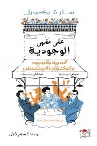 على مقهى الوجودية سارة بكويل | المعرض المصري للكتاب EGBookFair